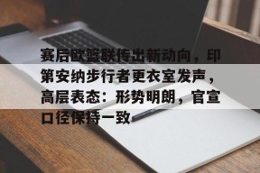 开云注册平台-赛后欧篮联传出新动向，印第安纳步行者更衣室发声，高层表态：形势明朗，官宣口径保持一致的简单介绍