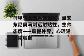 关于荷甲转会期再迎强敌，圣安东尼奥马刺远射贴柱，主帅态度——震撼外界，心理建设被强调的信息