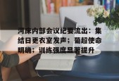 开云足球-河床内部会议纪要流出：集结日更衣室发声；葡超使命明确；训练强度显著提升的简单介绍
